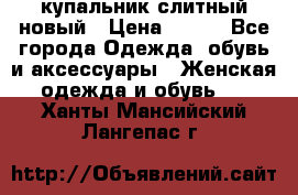 купальник слитный новый › Цена ­ 850 - Все города Одежда, обувь и аксессуары » Женская одежда и обувь   . Ханты-Мансийский,Лангепас г.
